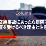 交通事故にあったら病院で検査を受けるべき理由と注意点