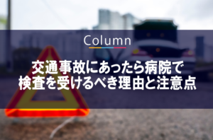 交通事故にあったら病院で検査を受けるべき理由と注意点