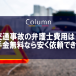 交通事故の弁護士費用は？着手金無料なら安く依頼できる？