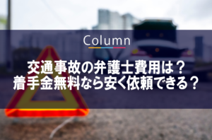 交通事故の弁護士費用は？着手金無料なら安く依頼できる？