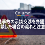 交通事故の示談交渉を弁護士に相談した場合の流れと注意点