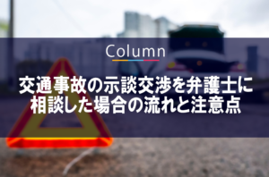 交通事故の示談交渉を弁護士に相談した場合の流れと注意点