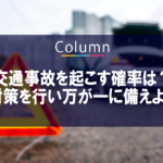 交通事故を起こす確率は？対策を行い万が一に備えよう