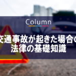 交通事故が起きた場合の法律の基礎知識について