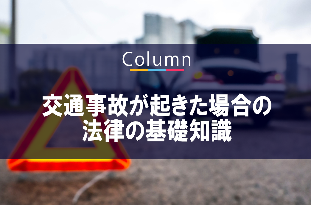 交通事故が起きた場合の法律の基礎知識について