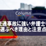 交通事故に強い弁護士を選ぶべき理由と注意点