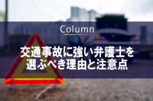 交通事故に強い弁護士を選ぶべき理由と注意点