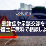 交通事故の慰謝症や示談交渉を弁護士に無料で相談しよう