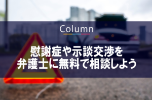 交通事故の慰謝症や示談交渉を弁護士に無料で相談しよう