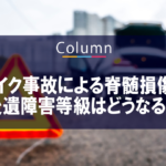 バイク事故による脊髄損傷の後遺障害等級はどうなる？