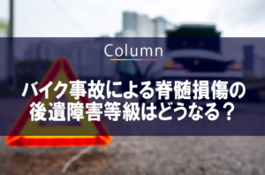 バイク事故による脊髄損傷の後遺障害等級はどうなる？