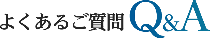 よくある質問