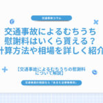 交通事故によるむちうち慰謝料はいくら貰える？計算方法や相場を詳しく紹介