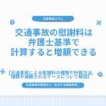 交通事故の慰謝料は弁護士基準で計算すると増額できる｜算出方法や相場はいくらになる？