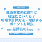交通事故の慰謝料は軽症だといくら？相場や計算方法・増額するポイントを解説