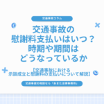 交通事故の慰謝料支払いはいつ？時期や期間はどうなっているか