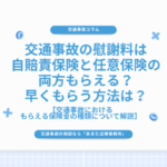 交通事故の慰謝料は自賠責保険と任意保険の両方もらえる？早くもらう方法は？