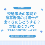 交通事故の示談で加害者側の弁護士が出てきたらどうする？対処法について