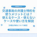 交通事故の弁護士特約を使うメリットとは？使えるケース・使えないケースや使い方を解説