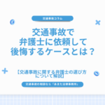 交通事故で弁護士に依頼して後悔するケースとは？