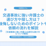 交通事故に強い弁護士の選び方や探し方は？後悔しないためのポイントや依頼の流れを解説