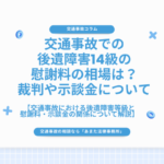 交通事故での後遺障害14級の慰謝料の相場は？裁判や示談金について