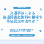 交通事故による後遺障害慰謝料の相場や等級認定の流れは？