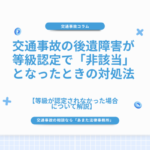 交通事故の後遺障害が等級認定で「非該当」となったときの対処法