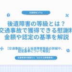 後遺障害の等級とは？交通事故で獲得できる慰謝料金額や認定の基準を解説