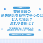 交通事故の過失割合を裁判で争うのはどんな場合？流れや費用は？