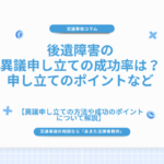 後遺障害の異議申し立ての成功率は？申し立てのポイントなど