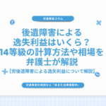 後遺障害による逸失利益はいくら？14等級の計算方法や相場を弁護士が解説
