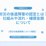 労災の後遺障害の認定とは？仕組みや流れ・補償金額について