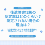 後遺障害12級の認定率はどのくらい？認定されない場合の理由は？