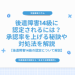 後遺障害14級に認定されるには？承認率を上げる秘訣や対処法を解説