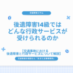 後遺障害14級ではどんな行政サービスが受けられるのか