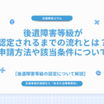 後遺障害等級が認定されるまでの流れとは？申請方法や該当条件について