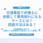 交通事故で弁護士に依頼し費用倒れになるケースとは？回避方法はある？