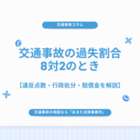 交通事故の過失割合が8対2のとき