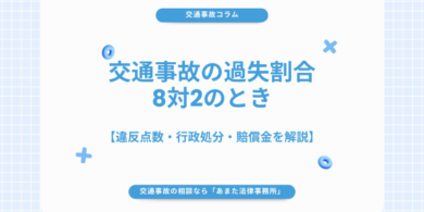 交通事故の過失割合が8対2のとき