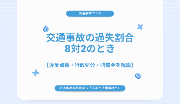 交通事故の過失割合が8対2のとき