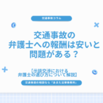 交通事故の弁護士への報酬は安いと問題がある？