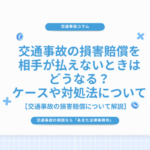交通事故の損害賠償を相手が払えないときはどうなる？ケースや対処法について