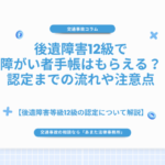 後遺障害12級で障がい者手帳はもらえる？認定までの流れや注意点