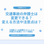 交通事故の弁護士は変更できる？変える方法や注意点は？
