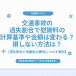 交通事故の過失割合で慰謝料の計算基準や金額は変わる？損しない方法は？