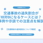 交通事故の過失割合が10対0になるケースとは？事例や示談での注意点を解説