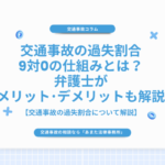 交通事故の過失割合9対0の仕組みとは？弁護士がメリット･デメリットも解説