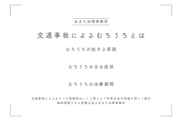 交通事故によるむちうちとは