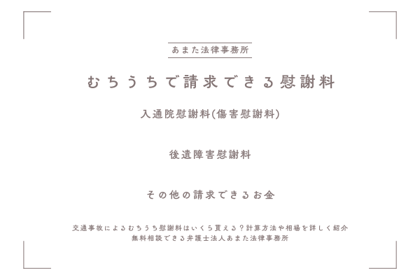 むちうちで請求できる慰謝料